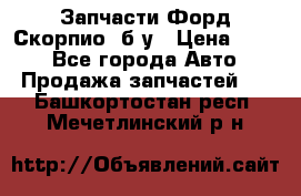 Запчасти Форд Скорпио2 б/у › Цена ­ 300 - Все города Авто » Продажа запчастей   . Башкортостан респ.,Мечетлинский р-н